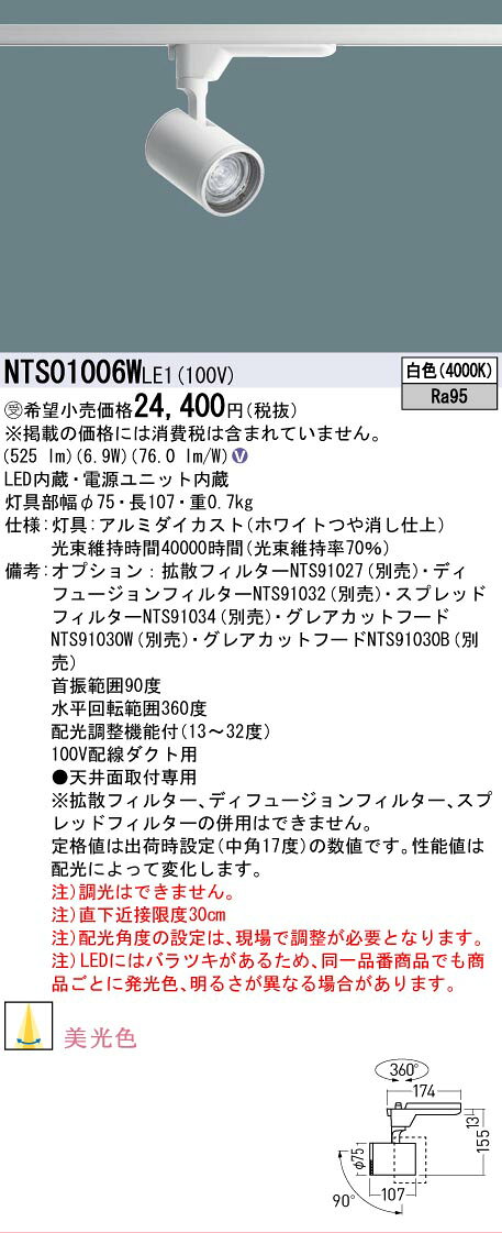 [法人限定] NTS01006W LE1 パナソニック ※受注品 配線ダクト取付型 白色 スポット...