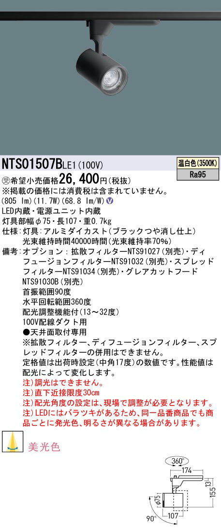 [法人限定] NTS01507B LE1 パナソニック ※受注品 配線ダクト取付型 温白色 スポットライト 美光色 配光調整機能付 [ NTS01507BLE1 ]