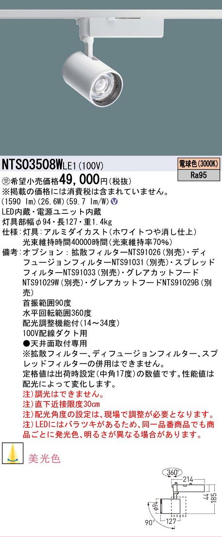 電材専門店テックエキスパートの[法人限定] NTS03508W LE1 パナソニック ※受注品 配線ダクト取付型 電球色 スポットライト 美光色 配光調整機能付 [ NTS03508WLE1 ]｜アングル2