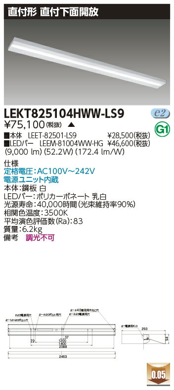 [法人限定] LEKT825104HWW-LS9 東芝 ※受注品 TENQOO 直付 110形 箱形 下面開放器具 温白色 [ LEKT82510..