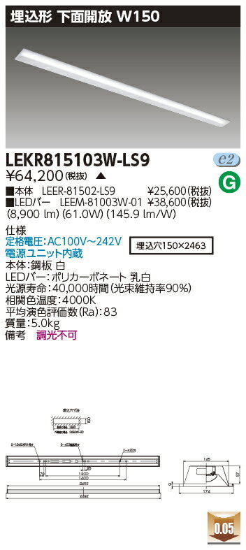 Rakuten - [法人限定] LEKR815103W-LS9 東芝 ※受注品 TENQOO 埋込 110形 W150 下面開放器具 白色 [ LEKR815103WLS9 ]