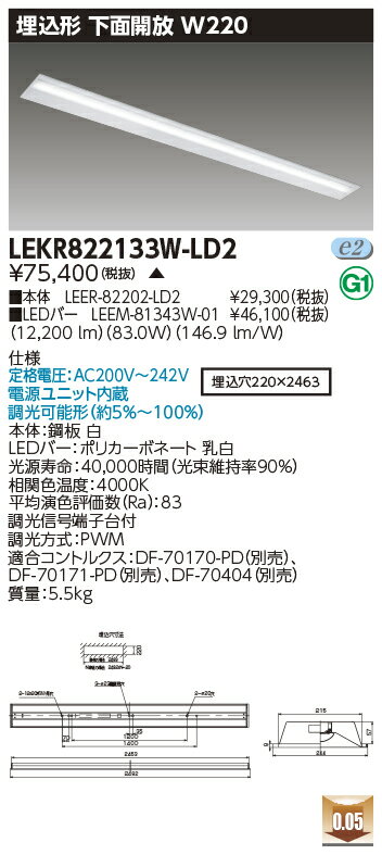 [法人限定] LEKR822133W-LD2 東芝 ※受注品 TENQOO 埋込 110形 W220 調光 下面開放器具 白色 [ LEKR822133WLD2 ]