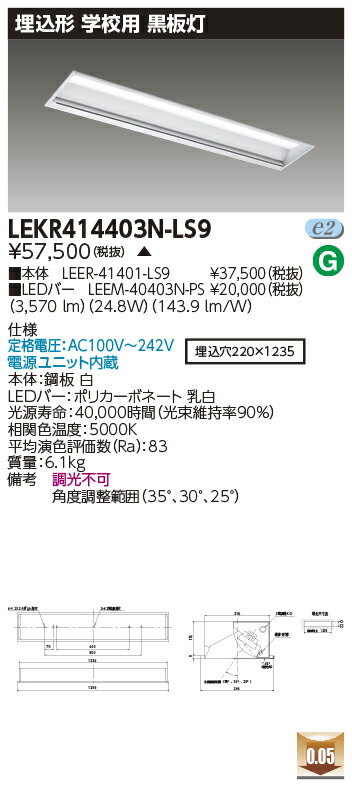 [法人限定] LEKR414403N-LS9 [ LEKR414403NLS9 ] 東芝 TENQOO 埋込型 黒板灯 昼白色 非調光