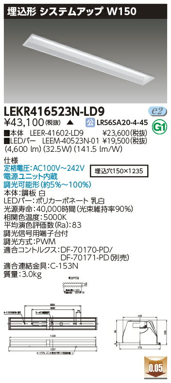 Rakuten - [法人限定] LEKR416523N-LD9 [ LEKR416523NLD9 ] 東芝 TENQOO 埋込型 システムアップW150 昼白色 調光