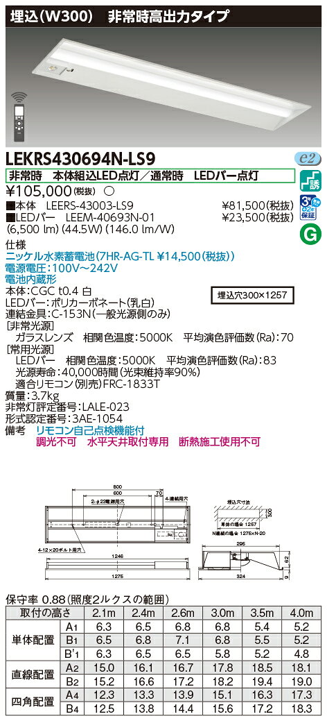 [法人限定] LEKRS430694N-LS9 [ LEKRS430694NLS9 ] 東芝 TENQOO 埋込型 W300 昼白色 非調光