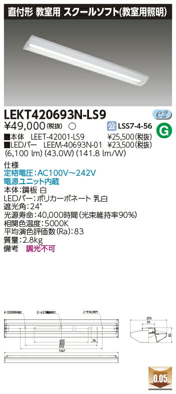 Rakuten - [法人限定] LEKT420693N-LS9 [ LEKT420693NLS9 ] 東芝 TENQOO 直付型 教室用 スクールソフト(教室用照明) 昼白色 非調光