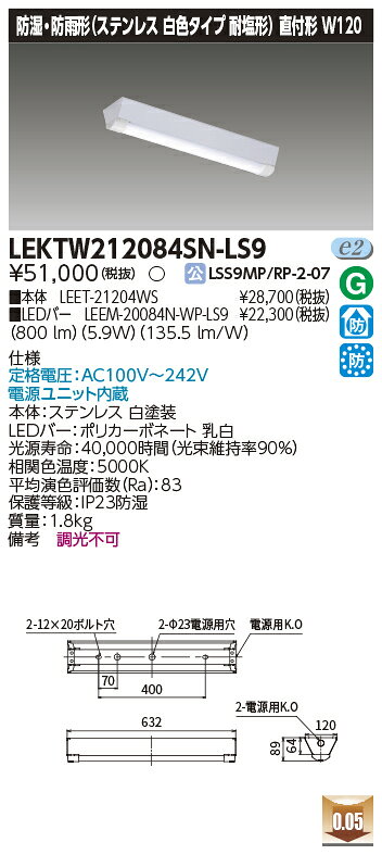 [法人限定] LEKTW212084SN-LS9 東芝 TENQOOシリーズ 直付 20形 W120 ステンレス 昼白色 [ LEKTW212084S..