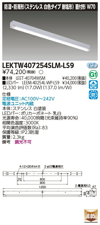 [法人限定] LEKTW407254SLM-LS9 東芝 TENQOOシリーズ 直付 40形 W70 ステンレス 電球色 [ LEKTW407254S..