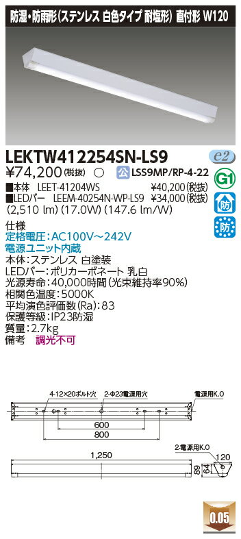 Rakuten - [法人限定] LEKTW412254SN-LS9 東芝 TENQOOシリーズ 直付 40形 W120 ステンレス 昼白色 [ LEKTW412254SNLS9 ]