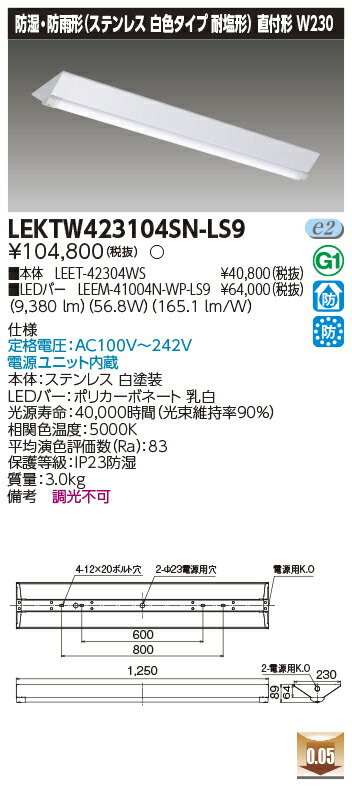 Rakuten - [法人限定] LEKTW423104SN-LS9 東芝 TENQOOシリーズ 直付 40形 W230 ステンレス 昼白色 [ LEKTW423104SNLS9 ]