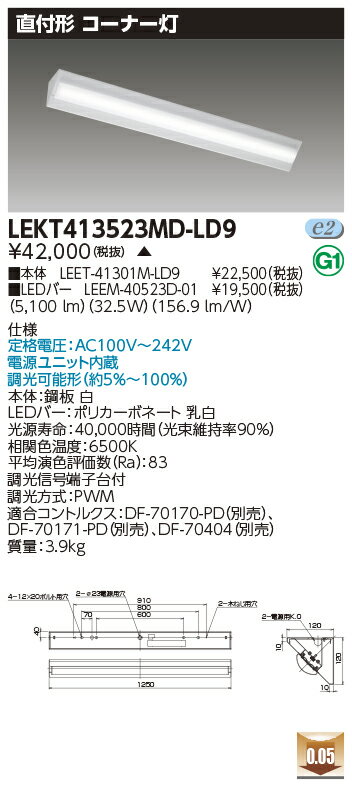 Rakuten - [法人限定] LEKT413523MD-LD9 東芝 ※受注品 TENQOO 直付40形コーナー灯 [ LEKT413523MDLD9 ]