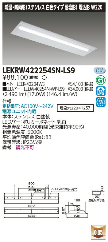 Rakuten - [法人限定] LEKRW422254SN-LS9 東芝 TENQOOシリーズ 埋込 40形 W220 ステンレス 昼白色 [ LEKRW422254SNLS9 ]