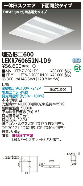  LEKR760652N-LD9 東芝 TENQOO スクエア 埋込 □600 下面開放 昼白色 