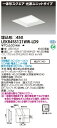 [法人限定] LEKR45S121WW-LD9 東芝 ※受注品 TENQOO スクエア 埋込 □450 温白色 [ LEKR45S121WWLD9 ]