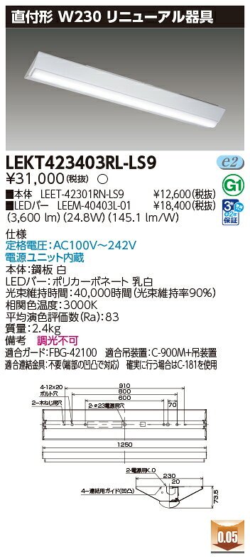 [法人限定] LEKT423403RL-LS9 東芝 TENQOO直付40形リニューアル [ LEKT423403RLLS9 ] tech-expert-10081221 電材専門店テックエキスパート サンプル画像2
