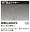 [ˡ͸] WIRE-L400-P3  LED ŷ ɻߥ磻䡼 [ WIREL400P3 ]