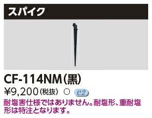 [法人限定] CF-114NM 東芝 LED 投光器 スパイク [ CF114NM ]
