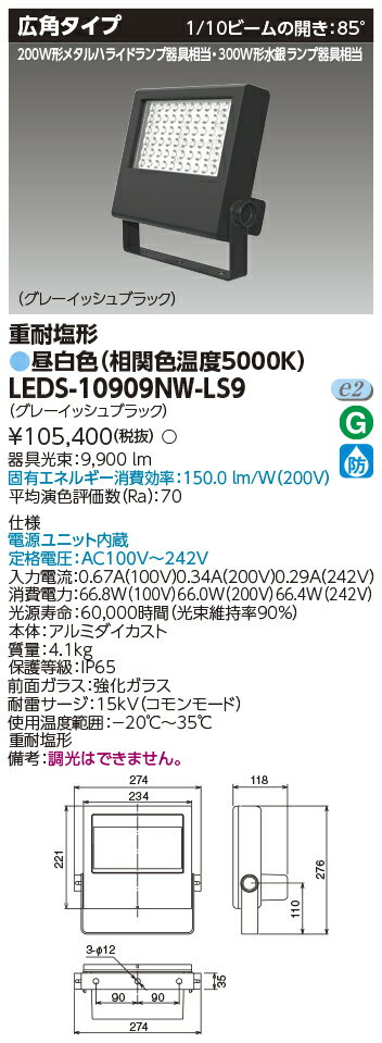 [法人限定] LEDS-10909NW-LS9 東芝 LED 投光器 重耐塩形 昼白色 [ LEDS10909NWLS9 ] 1