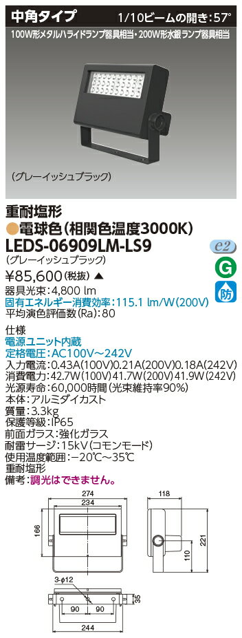 [法人限定] LEDS-06909LM-LS9 東芝 ※受注品 LED 投光器 重耐塩形 電球色 ※受注生産品 [ LEDS06909LMLS9 ]