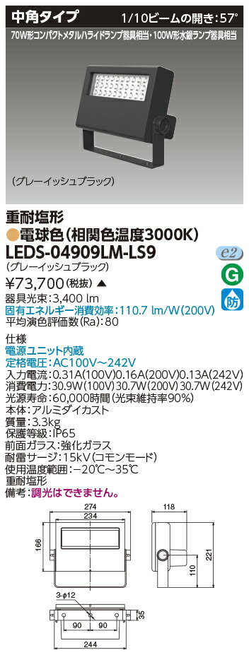 [法人限定] LEDS-04909LM-LS9 東芝 ※受注品 LED 投光器 重耐塩形 電球色 ※受注生産品 [ LEDS04909LMLS9 ]