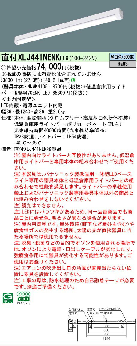 [法人限定] XLJ441NENK LE9 パナソニック 低温倉庫用 天井直付型 40形 一体型LEDベースライト 防湿型 [2]