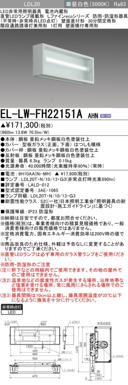 Rakuten - ▲納期未定[法人限定] EL-LW-FH22151A AHN 三菱 ※受注品 非常用照明器具 直付 [ ELLWFH22151AAHN ]