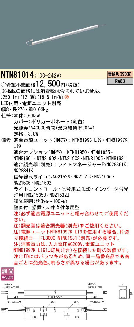 [法人限定] NTN81014 パナソニック ※電源ユニット別売 シームレス建築部材照明器具...