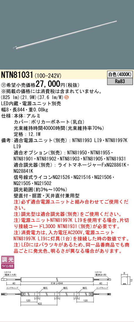 Rakuten - [法人限定] NTN81031 パナソニック ※受注品 ※電源ユニット別売 シームレス建築部材照明器具 天井直付型 壁直付型 据置取付型 L844タイプ 白色 [ NTN81031 ]