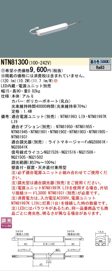 [法人限定] NTN81300 パナソニック ※電源ユニット別売 ※受注品 シームレス建築部材照明器具 天井直付型 壁直付型 据置取付型 L90タイプ 昼白色 [ NTN81300 ]