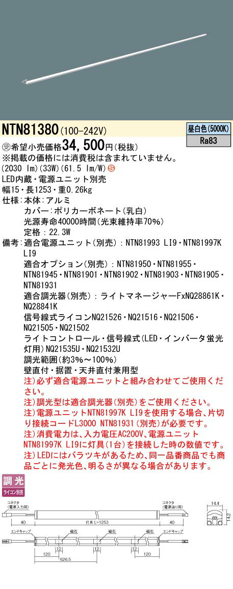 [法人限定] NTN81380 パナソニック ※電源ユニット別売 ※受注品 シームレス建築部材照明器具 天井直付型..