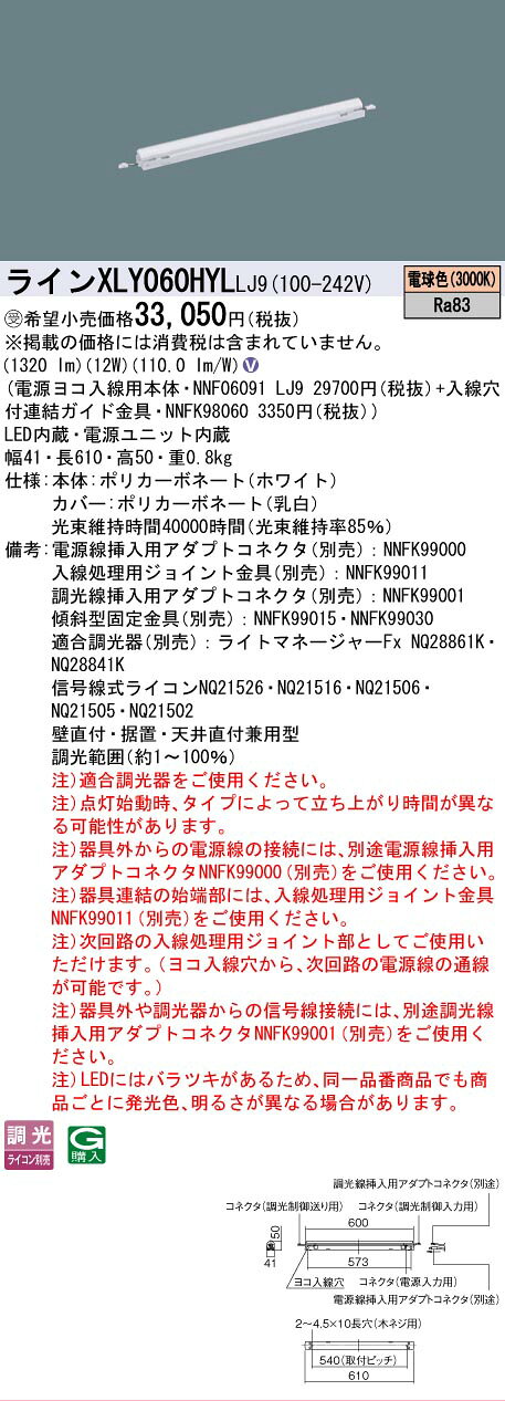 仕様・注意事項◆器具光束：1320 lm ◆安定器出力型：高出力型 ◆電圧：100~242 V ◆消費電力：12 W ◆消費効率：110 lm/W◆【本体】ポリカーボネート（ホワイト）◆【カバー】ポリカーボネート（乳白）◆天井直付型・壁直付型・据置取付型、L600タイプ◆Ra83【電源線挿入用アダプトコネクタ（別売）】NNFK99000【入線処理用ジョイント金具（別売）】NNFK99011【調光線挿入用アダプトコネクタ（別売）】NNFK99001【傾斜型固定金具（別売）】NNFK99015【傾斜型固定金具（別売）】NNFK99030【適合調光器（別売）】ライトマネージャーFx NQ28861K【適合調光器（別売）】ライトマネージャーFx NQ28841K【適合調光器（別売）】信号線式ライコンNQ21526【適合調光器（別売）】信号線式ライコンNQ21516【適合調光器（別売）】信号線式ライコンNQ21506【適合調光器（別売）】信号線式ライコンNQ21505【適合調光器（別売）】信号線式ライコンNQ21502【適合調光器（別売）】ライトコントロール・信号線式（LED・インバータ蛍光灯用）NQ21535U【適合調光器（別売）】ライトコントロール・信号線式（LED・インバータ蛍光灯用）NQ21532U◆壁直付・据置・天井直付兼用型◆調光範囲（約1~100％）◆注）適合調光器をご使用ください。◆注）点灯始動時、タイプによって立ち上がり時間が異なる可能性があります。◆注）器具外からの電源線の接続には、別途電源線挿入用アダプトコネクタNNFK99000（別売）をご使用ください。◆注）器具連結の始端部には、入線処理用ジョイント金具NNFK99011（別売）をご使用ください。◆注）次回路の入線処理用ジョイント部としてご使用いただけます。（ヨコ入線穴から、次回路の電源線の通線が可能です。）◆注）器具外や調光器からの信号線接続には、別途調光線挿入用アダプトコネクタNNFK99001（別売）をご使用ください。◆注）LEDにはバラツキがあるため、同一品番商品でも商品ごとに発光色、明るさが異なる場合があります。寸法・質量◆幅：41 mm ◆長：610 mm ◆高：50 mm◆質量：0.8 kg光源◆LED（電球色） ◆色温度：3000 K ◆光源寿命40000時間（光束維持率85％）ランプトランスLED内蔵電源ユニット内蔵※本商品は複数商品のセット型番です。商品はセットの構成品番にて到着します。 ※コチラの商品は受注生産品です。ご注文後のキャンセル・返品はお受けできません。※取付工事は必ず、工事店、電気店（有資格者）に依頼してください。一般の方の工事は禁止されています。