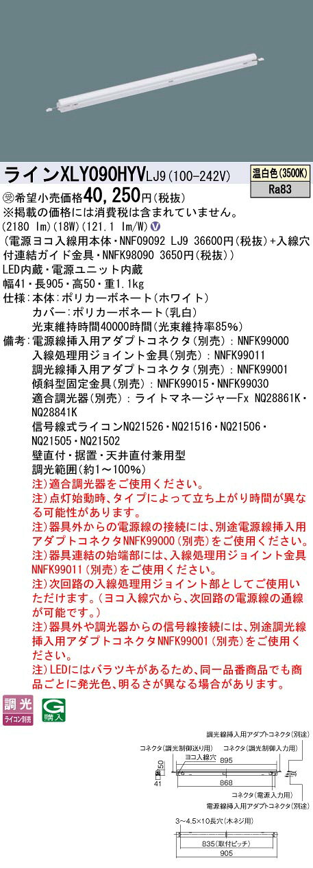 仕様・注意事項◆器具光束：2180 lm ◆安定器出力型：高出力型 ◆電圧：100~242 V ◆消費電力：18 W ◆消費効率：121.1 lm/W◆【本体】ポリカーボネート（ホワイト）◆【カバー】ポリカーボネート（乳白）◆天井直付型・壁直付型・据置取付型、L900タイプ◆Ra83【電源線挿入用アダプトコネクタ（別売）】NNFK99000【入線処理用ジョイント金具（別売）】NNFK99011【調光線挿入用アダプトコネクタ（別売）】NNFK99001【傾斜型固定金具（別売）】NNFK99015【傾斜型固定金具（別売）】NNFK99030【適合調光器（別売）】ライトマネージャーFx NQ28861K【適合調光器（別売）】ライトマネージャーFx NQ28841K【適合調光器（別売）】信号線式ライコンNQ21526【適合調光器（別売）】信号線式ライコンNQ21516【適合調光器（別売）】信号線式ライコンNQ21506【適合調光器（別売）】信号線式ライコンNQ21505【適合調光器（別売）】信号線式ライコンNQ21502【適合調光器（別売）】ライトコントロール・信号線式（LED・インバータ蛍光灯用）NQ21535U【適合調光器（別売）】ライトコントロール・信号線式（LED・インバータ蛍光灯用）NQ21532U◆壁直付・据置・天井直付兼用型◆調光範囲（約1~100％）◆注）適合調光器をご使用ください。◆注）点灯始動時、タイプによって立ち上がり時間が異なる可能性があります。◆注）器具外からの電源線の接続には、別途電源線挿入用アダプトコネクタNNFK99000（別売）をご使用ください。◆注）器具連結の始端部には、入線処理用ジョイント金具NNFK99011（別売）をご使用ください。◆注）次回路の入線処理用ジョイント部としてご使用いただけます。（ヨコ入線穴から、次回路の電源線の通線が可能です。）◆注）器具外や調光器からの信号線接続には、別途調光線挿入用アダプトコネクタNNFK99001（別売）をご使用ください。◆注）LEDにはバラツキがあるため、同一品番商品でも商品ごとに発光色、明るさが異なる場合があります。寸法・質量◆幅：41 mm ◆長：905 mm ◆高：50 mm◆質量：1.1 kg光源◆LED（温白色） ◆色温度：3500 K ◆光源寿命40000時間（光束維持率85％）ランプトランスLED内蔵電源ユニット内蔵※本商品は複数商品のセット型番です。商品はセットの構成品番にて到着します。 ※コチラの商品は受注生産品です。ご注文後のキャンセル・返品はお受けできません。※取付工事は必ず、工事店、電気店（有資格者）に依頼してください。一般の方の工事は禁止されています。