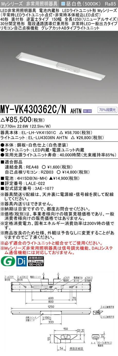  MY-VK430362C/N AHTN 三菱 MYシリーズ 非常用照明器具直付 逆富士 150幅 一般出力 昼白色 