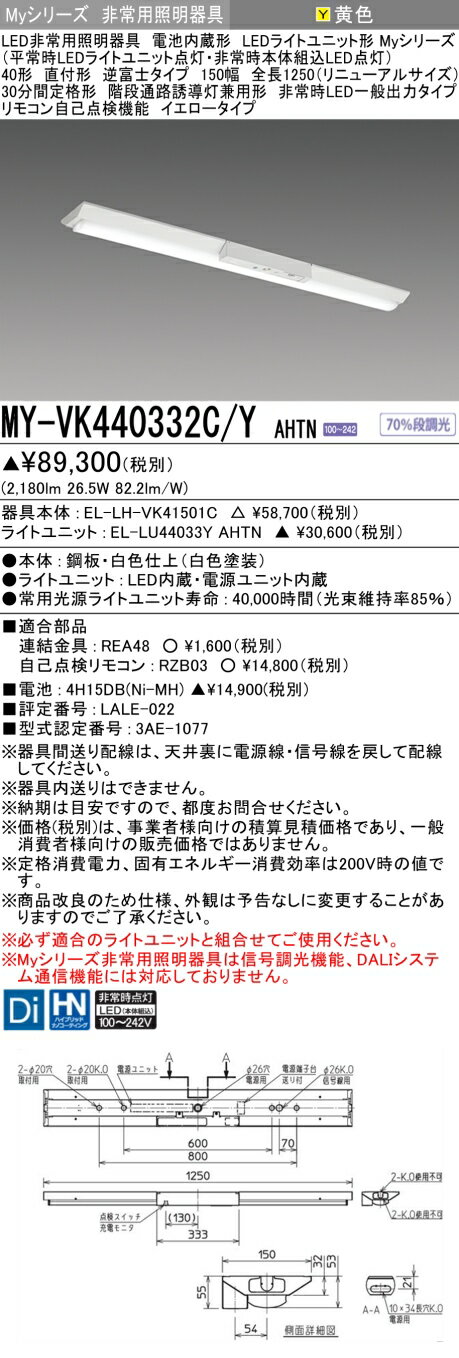 ▲納期未定[法人限定] MY-VK440332C/Y AHTN 三菱 ※受注品 MYシリーズ 非常用照明器具直付 逆富士 150幅 ..