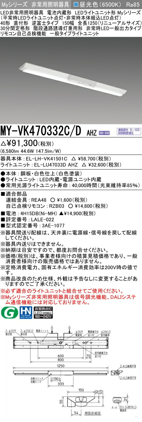  MY-VK470332C/D AHZ 三菱 MYシリーズ 非常用照明器具直付 逆富士 150幅 一般出力 昼光色 