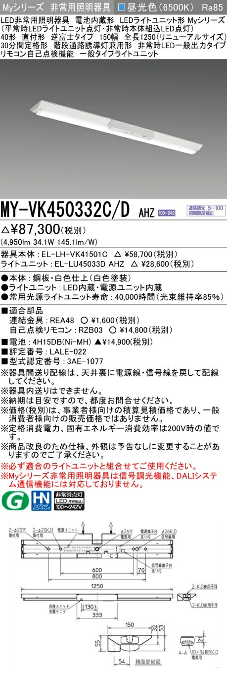  MY-VK450332C/D AHZ 三菱 MYシリーズ 非常用照明器具直付 逆富士 150幅 一般出力 昼光色 