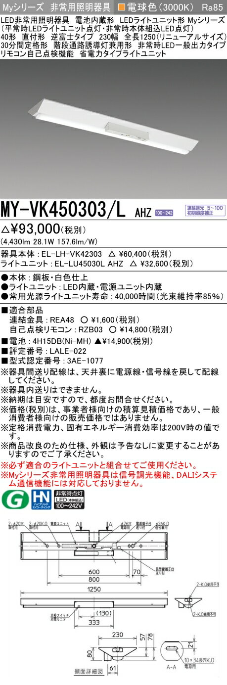  MY-VK450303/L AHZ 三菱 MYシリーズ 非常用照明器具直付 逆富士 230幅 一般出力 電球色 