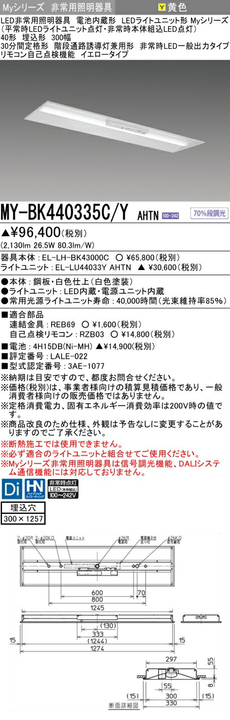 Rakuten - ▲納期未定[法人限定] MY-BK440335C/Y AHTN 三菱 ※受注品 MYシリーズ 非常用照明器具埋込 300幅 一般出力 イエロー [ MYBK440335CYAHTN ]