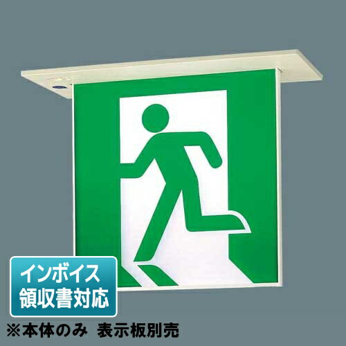 [法人限定] FA20366C LE1 パナソニック LED 誘導灯 天井埋込型 両面型 長時間定格型 リモコン自己点検..