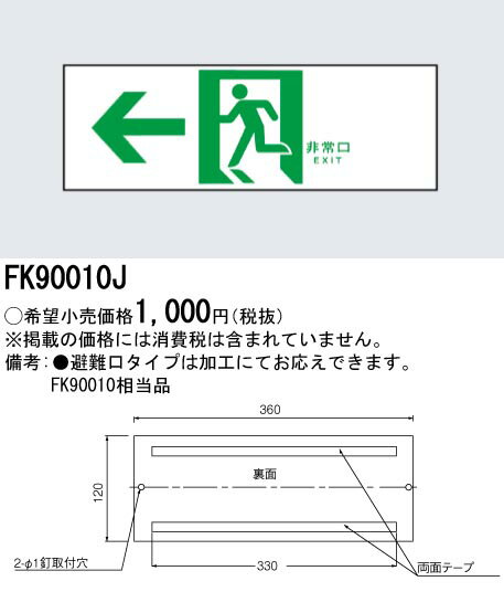 [法人限定] FK90010J パナソニック 誘導標識 [ FK90010J ]