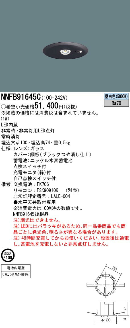 [法人限定] NNFB91645C パナソニック 天井埋込型 LED 非常用照明器具 昼白色 30分