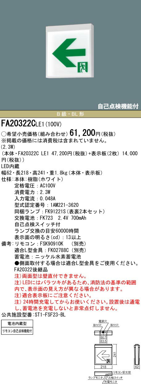 [法人限定] FA20322C LE1 パナソニック LED誘導灯 両面型 一般型 20分間 リモコン 自己点検機能付 B級 BL 20B形 【表示板別売】 [ FA20322CLE1 ] 2