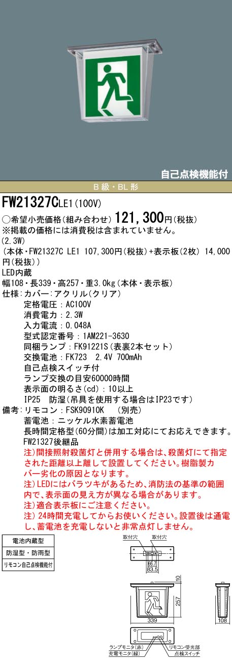 [法人限定] FW21327C LE1 パナソニック 誘導灯 天井直付型 LED 両面型 一般型 20分間 防湿型 防雨型 HACCP兼用 B級 BL形 20B形 【表示板別売】 [ FW21327CLE1 ] [2]