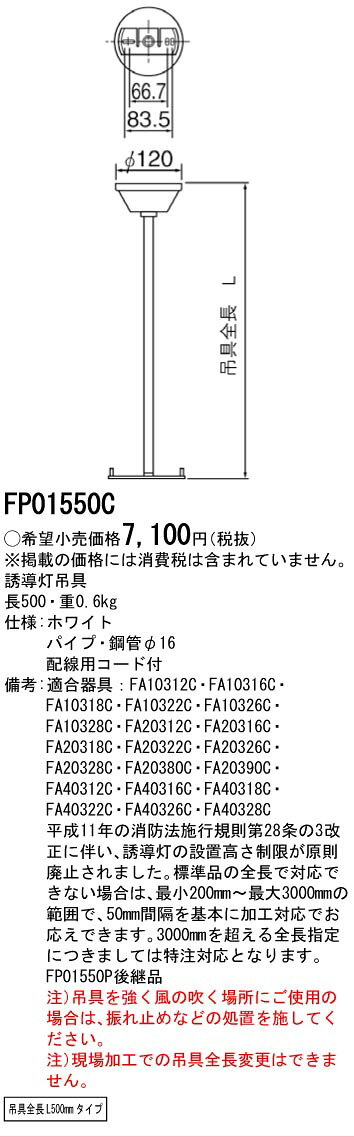電材専門店テックエキスパートの[法人限定] FP01550C パナソニック 誘導灯 吊具 丸タイプ 全長L500mmタイプ [ FP01550C ]｜アングル2