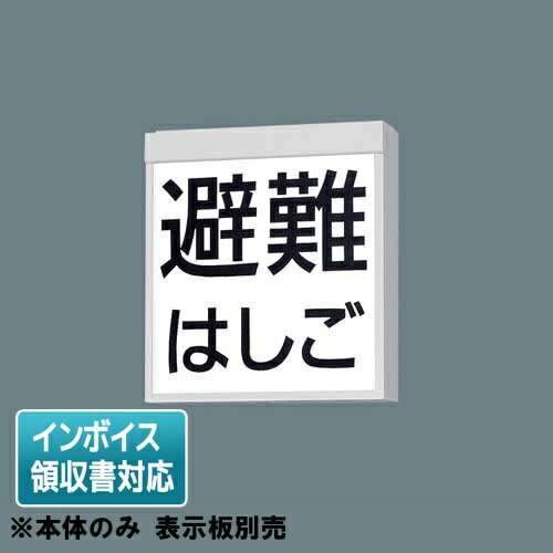 [法人限定] FA20390C LE1 パナソニック 天井直付型 LED 防災設備標示灯 リモコン 自己点検機能付【表示..