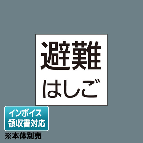 [法人限定] FK20390 パナソニック 標示灯用パネル 「避難はしご」 防災照明 施設 店舗照明 [ FK20390 ]