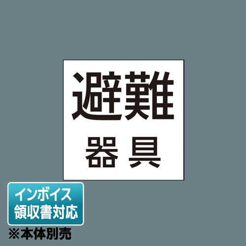 樂天商城 - [法人限定] FK20391 パナソニック 標示灯用パネル 「避難器具」 防災照明 施設 店舗照明 [ FK20391 ]