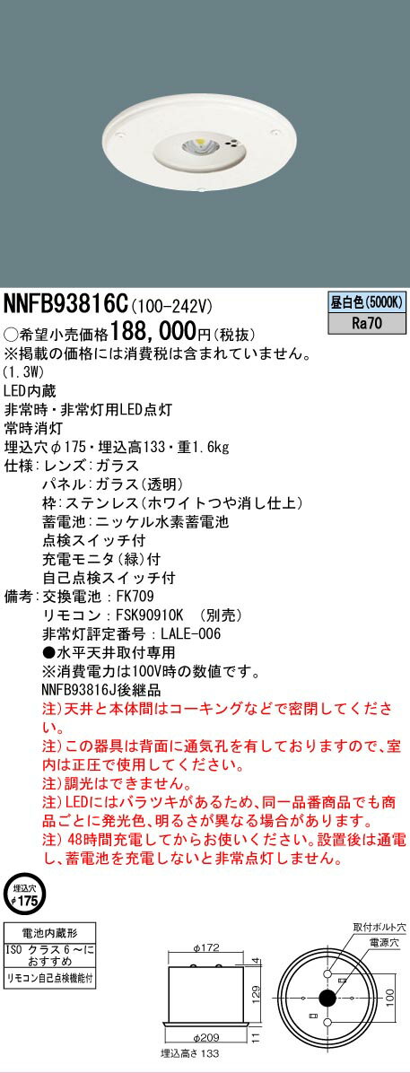 樂天商城 - [法人限定] NNFB93816C パナソニック LED 非常用灯 天井埋込型 埋込穴φ175 30分間タイプ 中天井用 〜8m クリーンルーム向け 昼白色 非調光 [ NNFB93816C ]【電池内蔵形】
