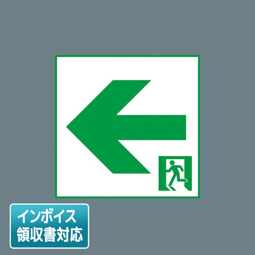 [法人限定] FK20386 パナソニック 誘導灯 適合表示板 通路誘導灯用・B級・BL形（20B形）両面用・B級・B..