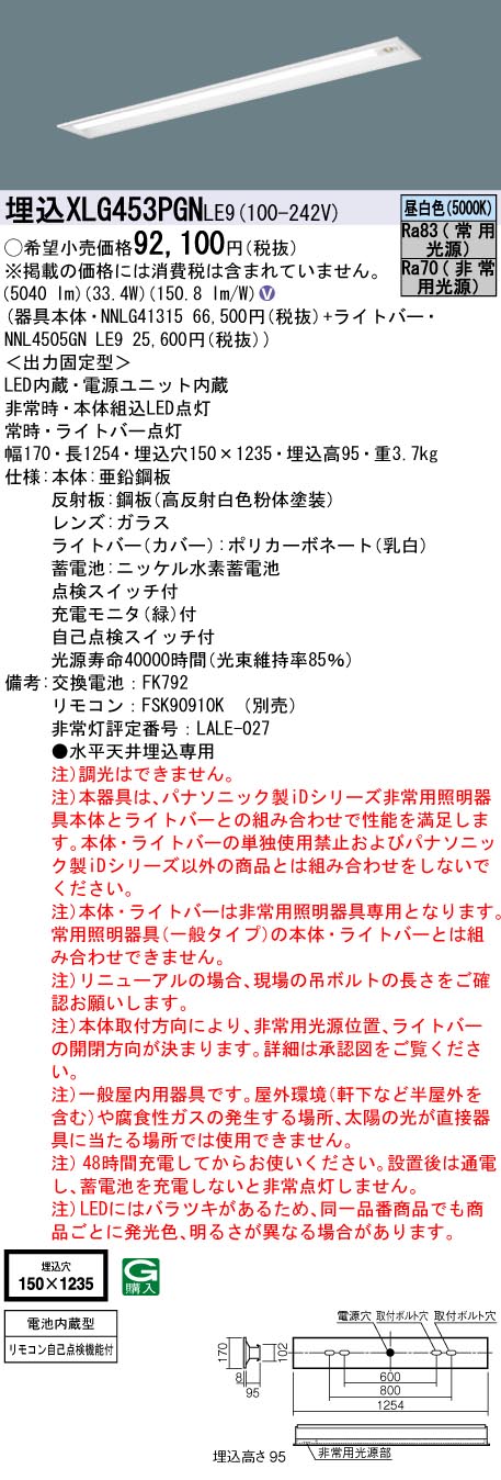 [法人限定] XLG453PGN LE9 パナソニック ※受注品 リニューアル用 埋込型 40形 iDシリーズ 非常用 30分間 非常時LED一般出力型 昼白色 非調光 [ XLG453PGNLE9 ]